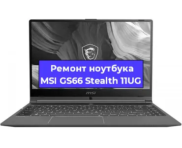 Замена жесткого диска на ноутбуке MSI GS66 Stealth 11UG в Ростове-на-Дону